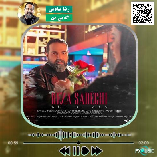دانلود آهنگ اگه بی من رضا صادقی 1 دانلود آهنگ اگه بی من رضا صادقی